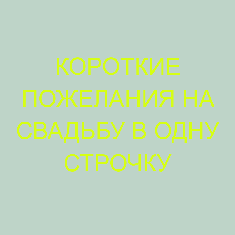 Поздравления на свадьбу своими словами