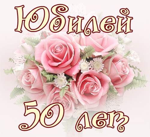 С днем рождения, дорогая! 50 лет!