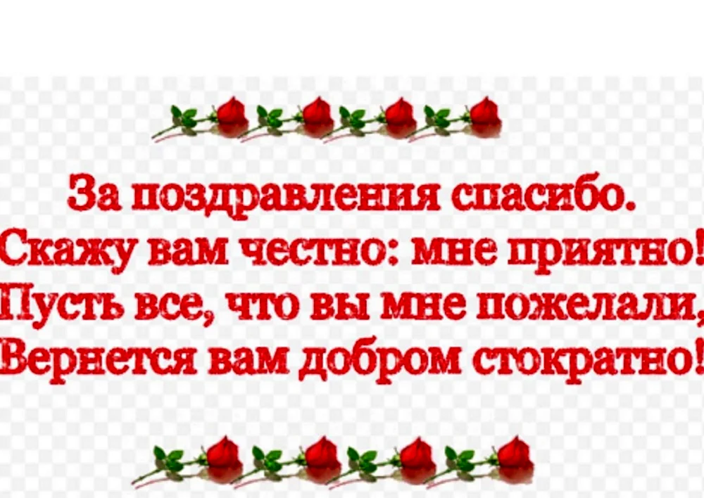 Дорогие мои, огромнейшее ВАМ ВСЕМ СПАСИБО за поздравления и