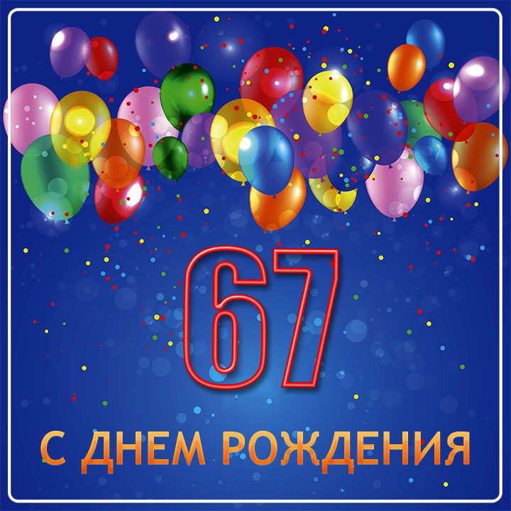 Открытка на 67 лет