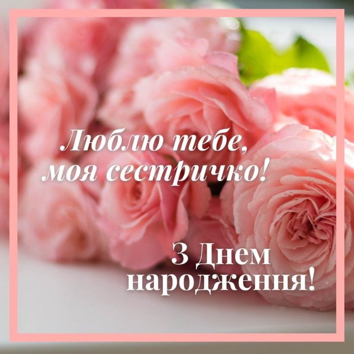 💖С Днем Рождения, Сестренка 💖 Шикарное