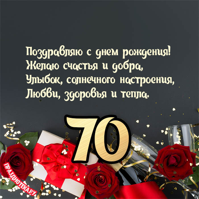 Открытка с 70 летием 