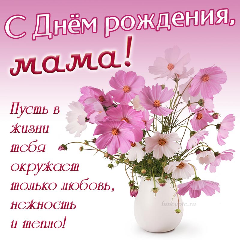 С днем рождения маме