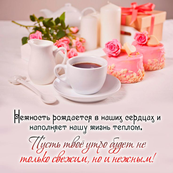 С Добрым Утром! ☕🌹Красивейшие Пожелания Доброго Утра и