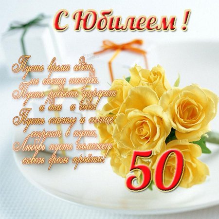 С днём рождения на 50 лет