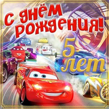 Открытки с Днём Рождения на 5 лет