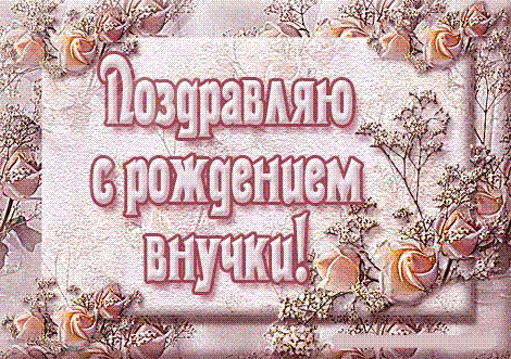 Открытки с рождением внучки