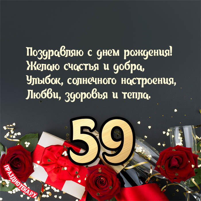 День Рождения 59 Лет Женщине | TikTok