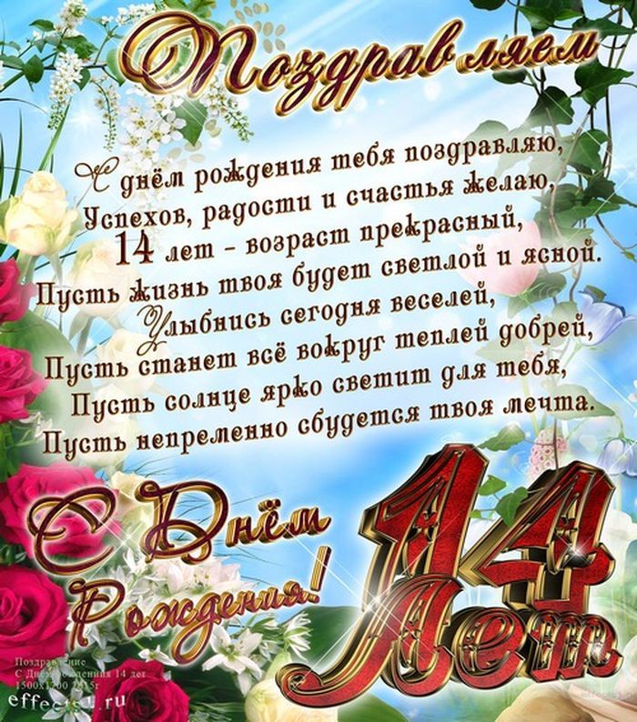 С Днем Рождения!!! 14 лет!!!