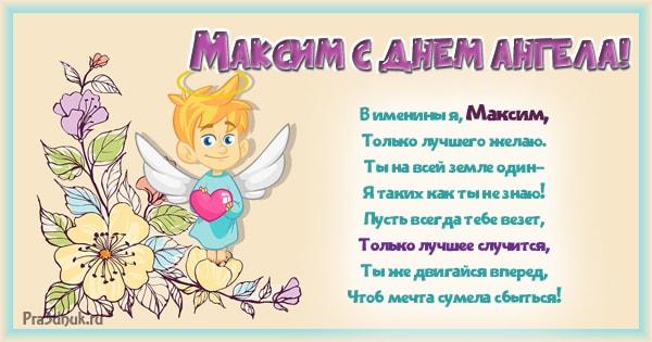 С Днем ангела Максима: оригинальные