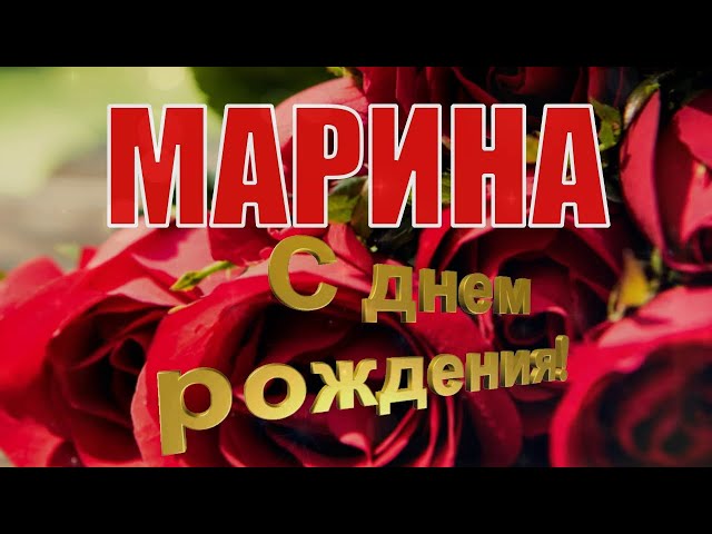 Открытки с днем рождения Марина