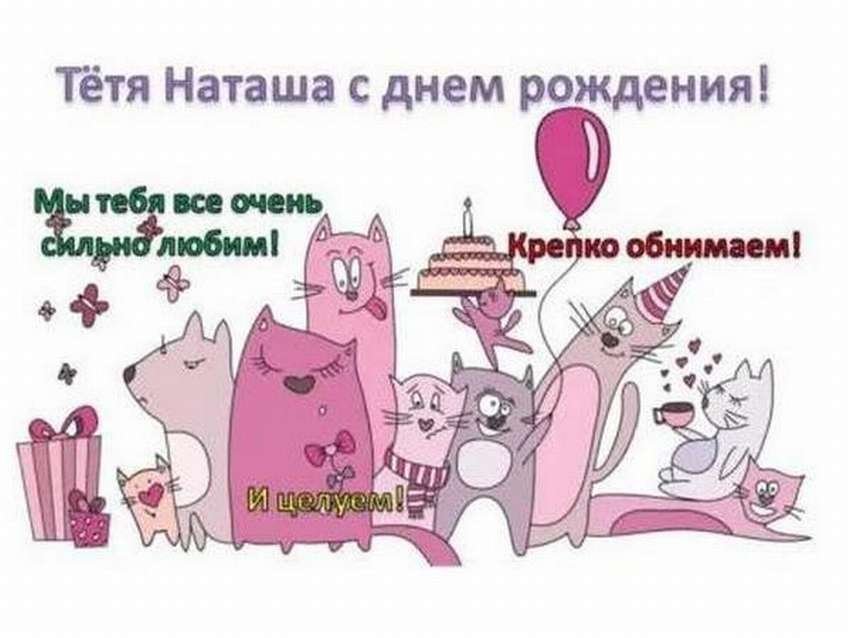 С Днем Рождения, Наташенька! Открытки с именами. Наташа