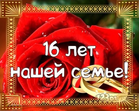 Открытка! С годовщиной свадьбы! Свадьба