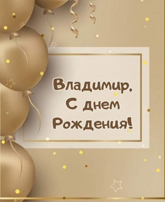 Картинка Володя с днем рождения