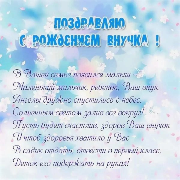 Поздравление правнука