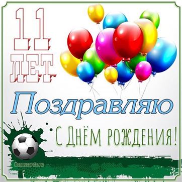 Поздравление с днем рождения 11 лет 