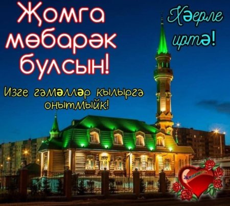 ЖОМГА КОНЕБЕЗ МОБЭРЭК БУЛСЫН!🤲 ЖАН ТЫНЫЧЛЫГЫ НАСЫЙП БУЛСЫН