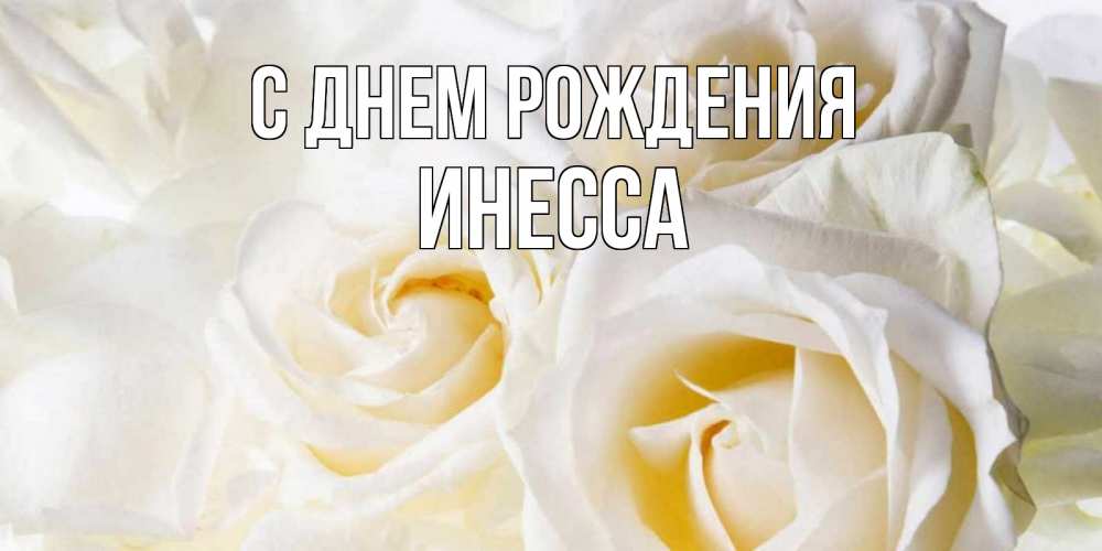 Инна, Инесса, с Днем Рождения