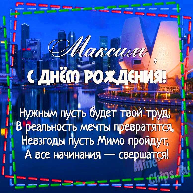 Открытки С Днем Рождения Максим Сергеевич