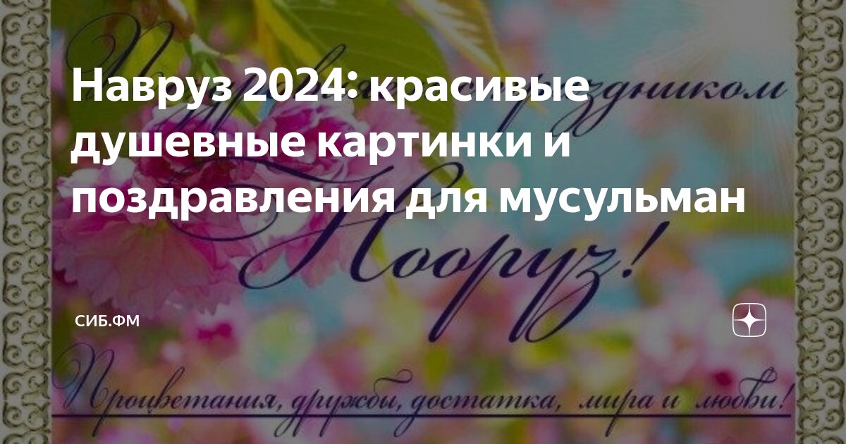 Поздравление с праздником Навруз от Всероссийского Конгресса