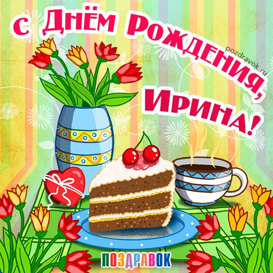 Видеооткрытка С днем рождения, Ирина!