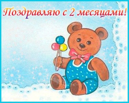 Картинки поздравления с 4 месяцами мальчика родителям