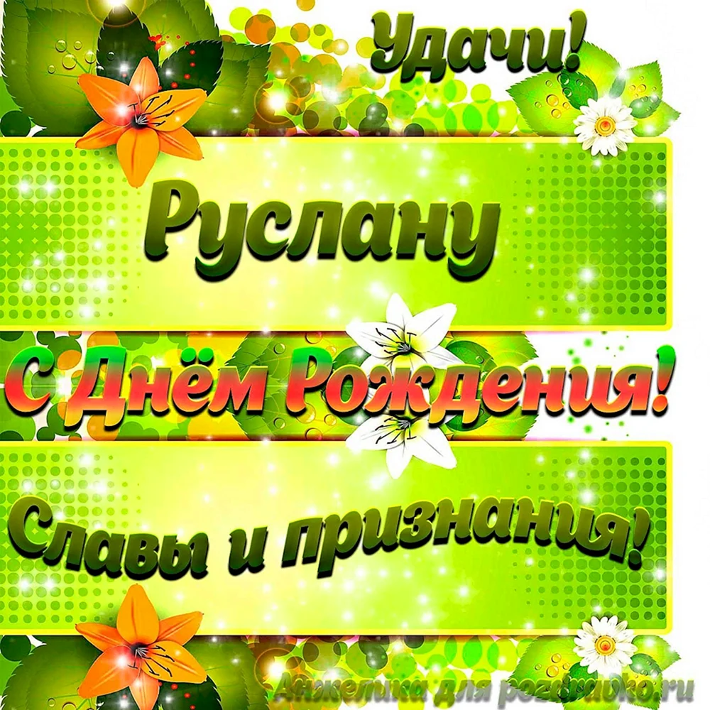 С днем рождения Руслан, прикольное поздравление — Бесплатные