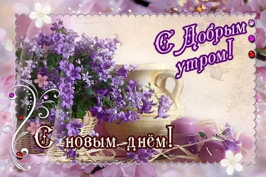 Благословений в новом дне! Хртстианские пожелания.