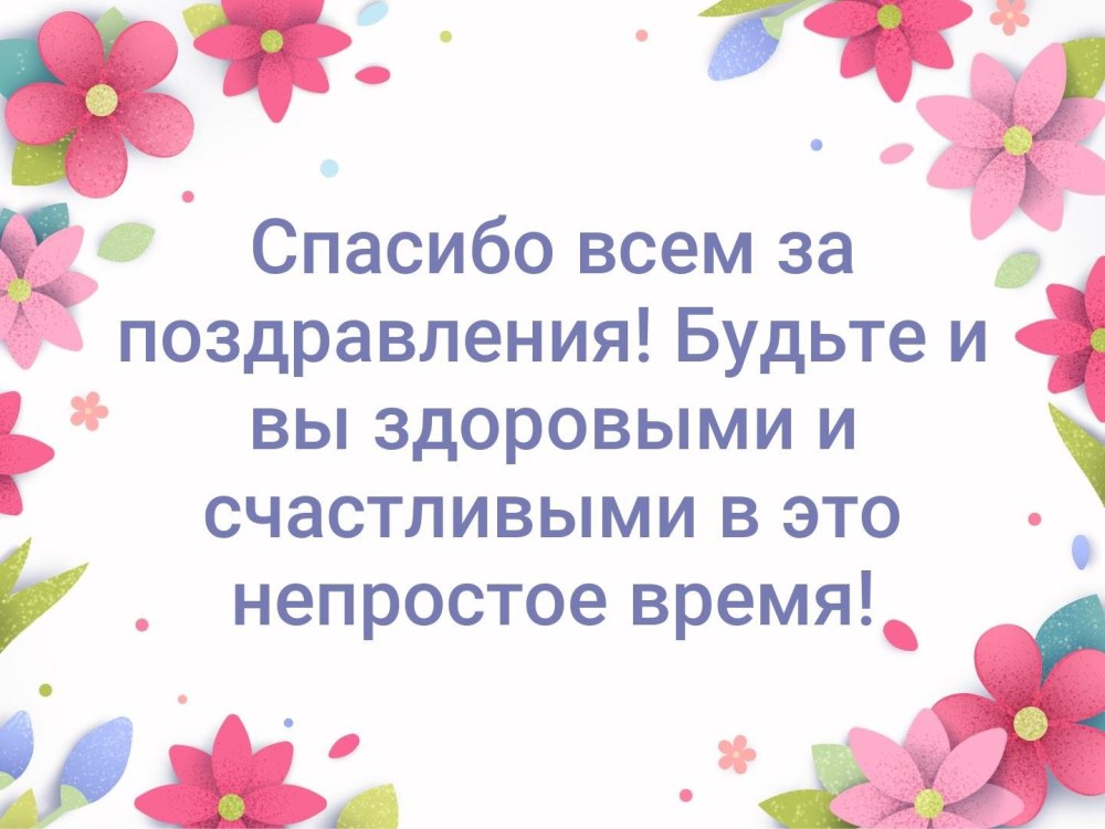 Анимированная открытка Спасибо Вам друзья за тёплые поздравления!