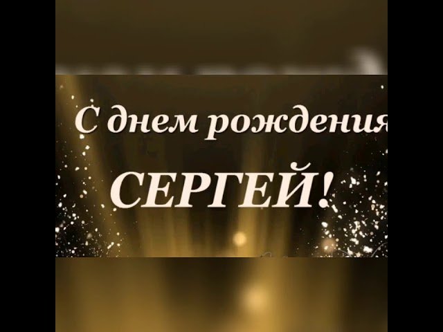 Сергей. Поздравления для Сергея