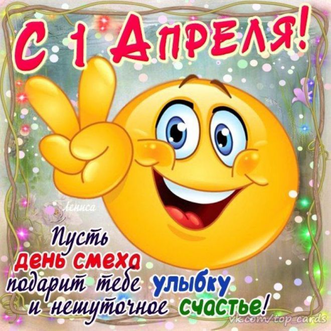 День смеха 1 апреля