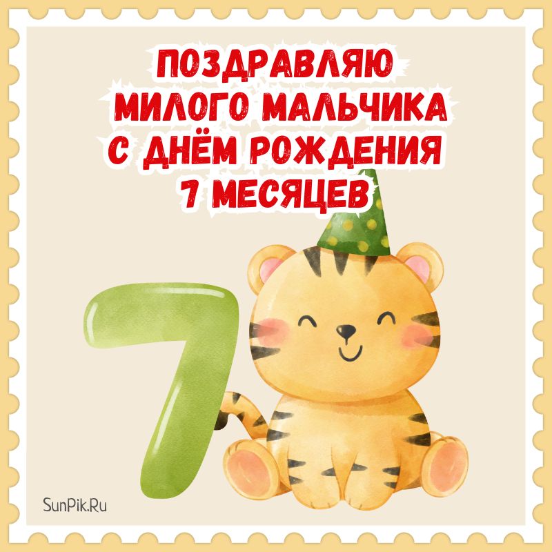 7 месяцев совместной жизни поздравления —