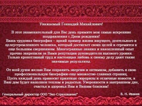 Поздравление от Руководителя