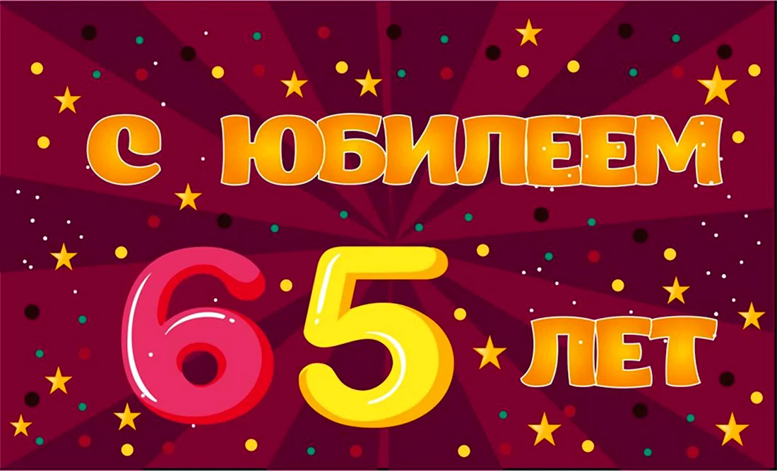 Прикольная открытка с днем рождения мужчине 65 лет — Slide