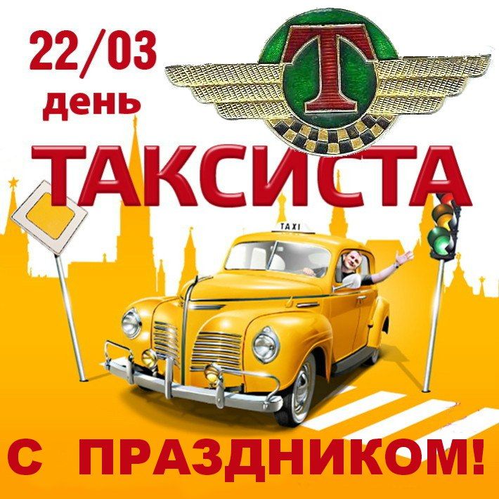 22 Марта. С Днем Таксиста! Международный День Таксиста