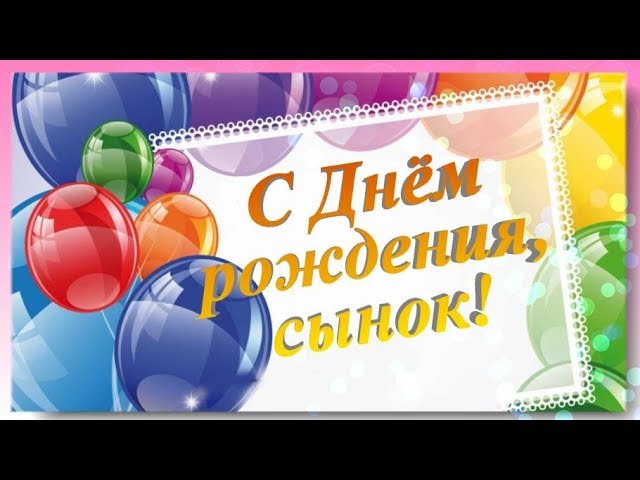 Открытки с Днем Рождения Сыну