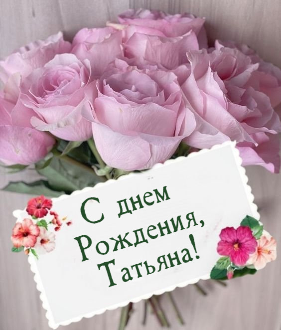 Поздравления и открытки: Танюша, с Днём Рождения! 💝 +