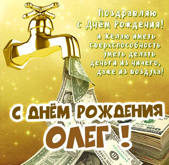 Открытки и картинки С Днём Рождения, Олег Павлович!