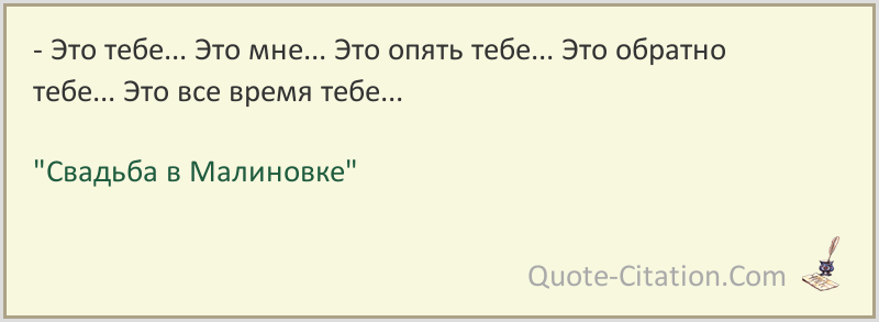 Свадьба в Малиновке — 64 цитаты из фильма