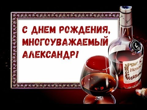 С Днем Рождения Александр открытка начальнику скачать бесплатно