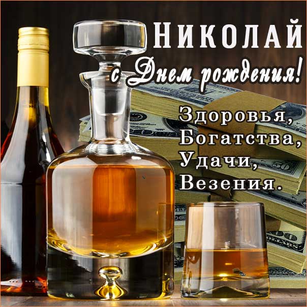 С днем рождения Николай