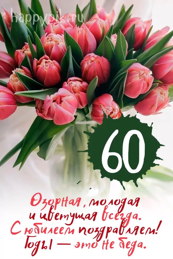 Открытки и картинки С Днём Рождения, с 60