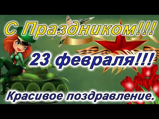 Открытки к 23 февраля. Красивые