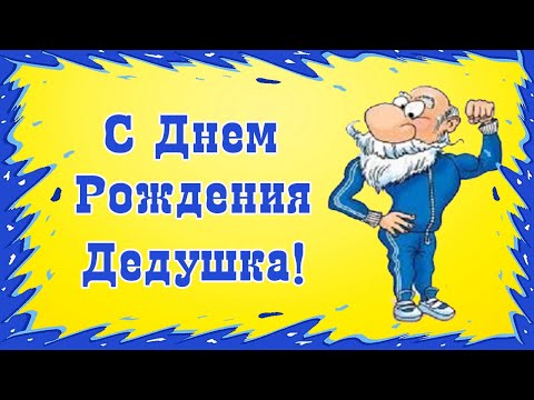 Открытки с днем рождения дедушка с днем рождения дедушка