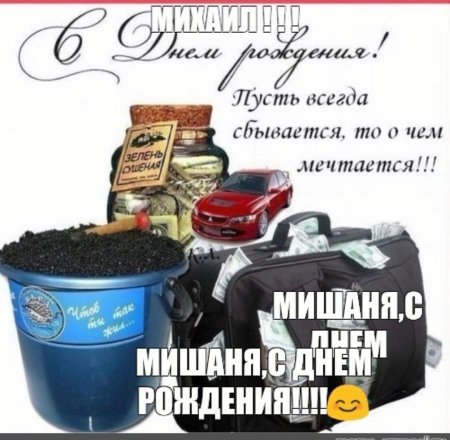 Картинка с днем рождения Михаил для мужчины