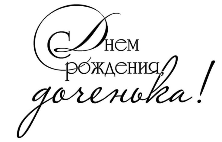 Открытки «С Днём Рождения, Дашенька»: 55 красивых картинок