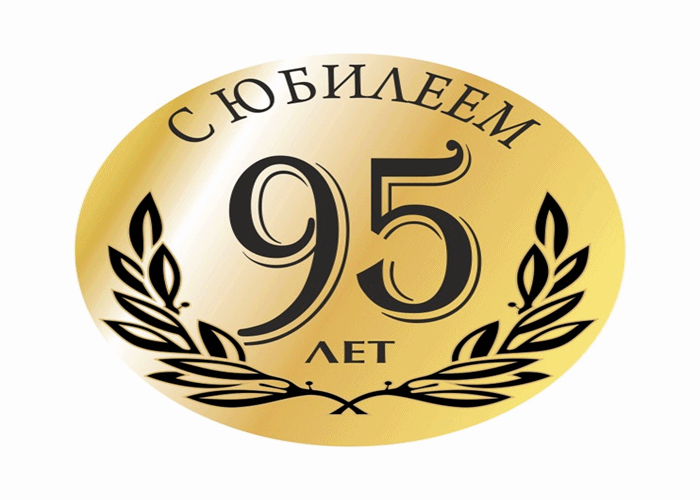 Поздравление с 95 летием дедушке