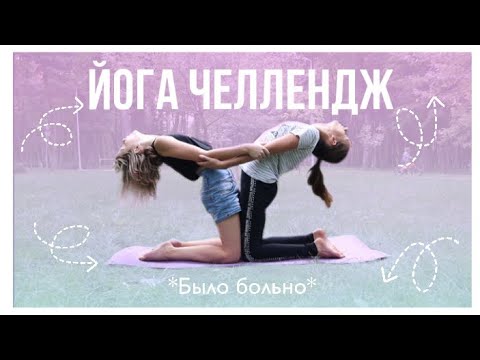 Смешные Позы С Подругой Йога | TikTok