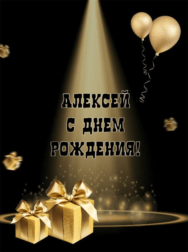 День рождения Алексей мерцающие