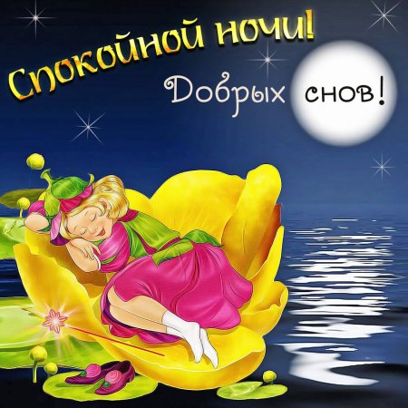 🌜 Спокойной ночки! открытки ➡ https://supersolnishco.net